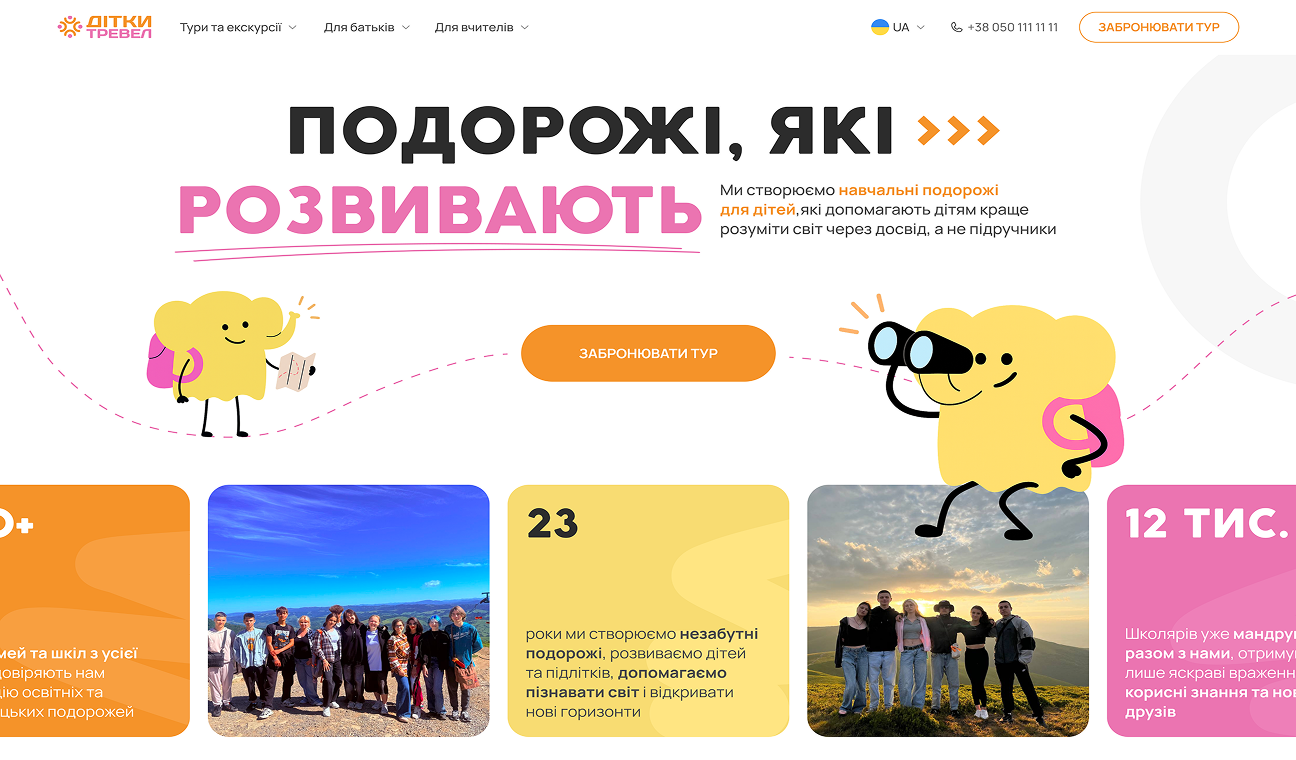 Дітки Тревел